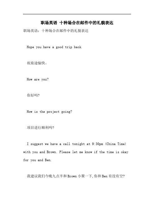 2021年职场英语 十种场合在邮件中的礼貌表达