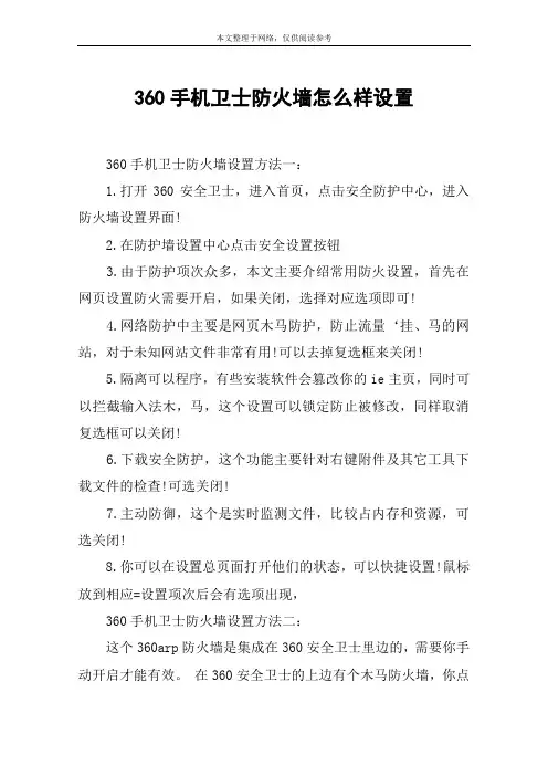 360手机卫士防火墙怎么样设置