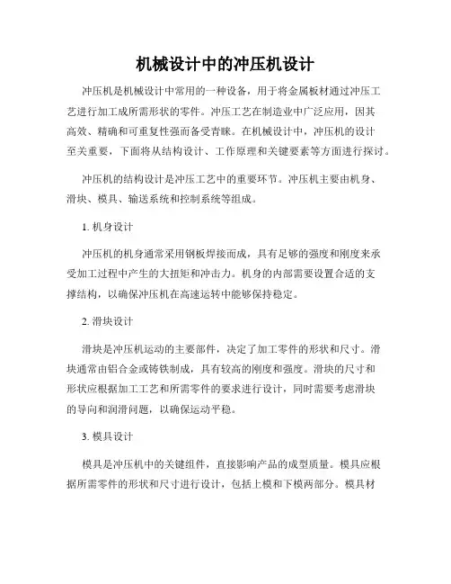 机械设计中的冲压机设计