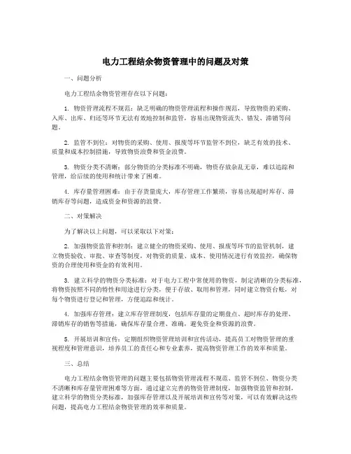 电力工程结余物资管理中的问题及对策