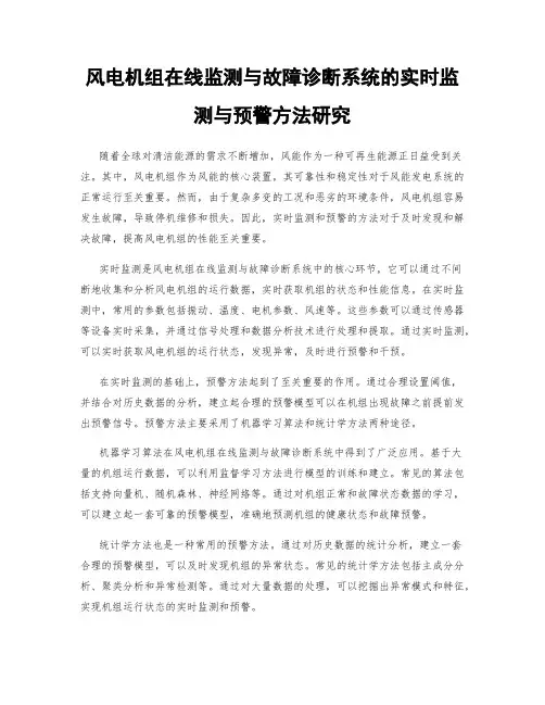 风电机组在线监测与故障诊断系统的实时监测与预警方法研究
