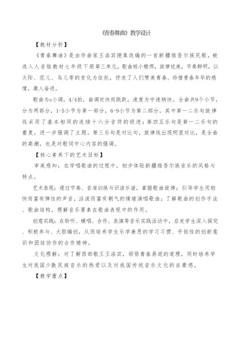 《青春舞曲》教学设计