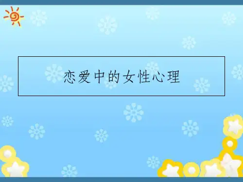 恋爱中的女性心理(下)ppt课件