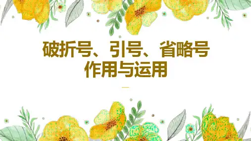 2024年中考语文二轮专题复习课件：引号、省略号、破折号用法
