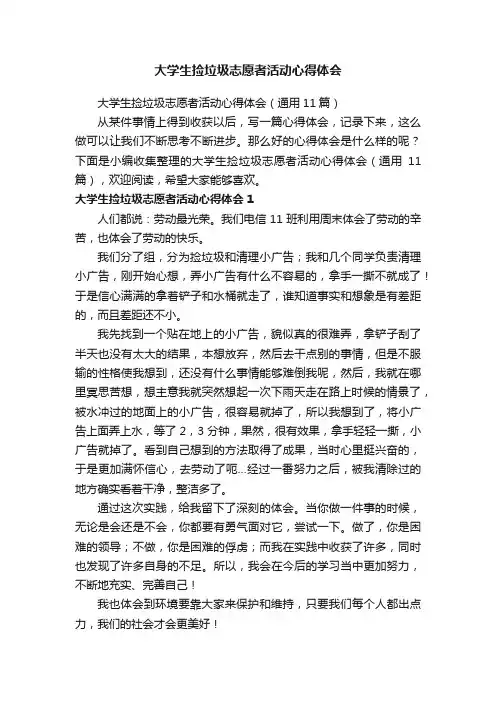 大学生捡垃圾志愿者活动心得体会（通用11篇）