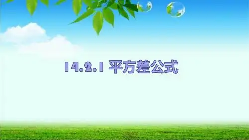 人教版初中数学二年级上册《平方差公式》图文课件