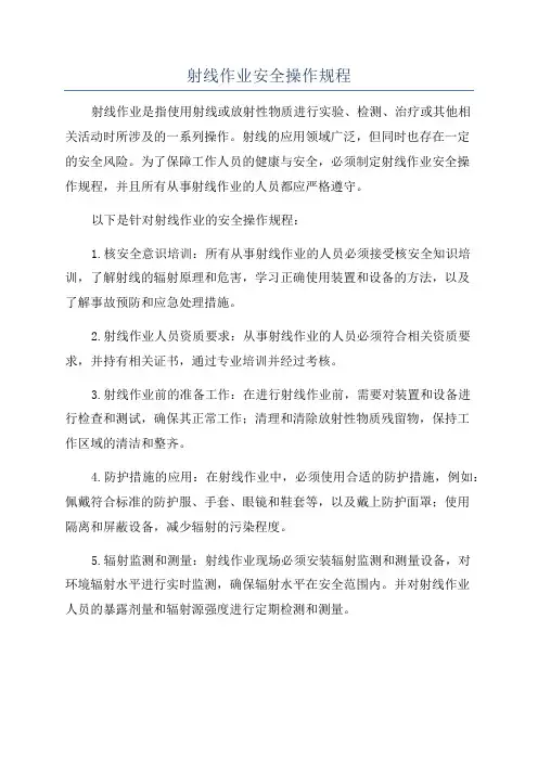 射线作业安全操作规程