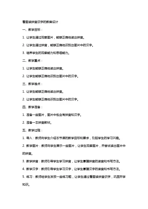 看图读拼音识字的教案设计