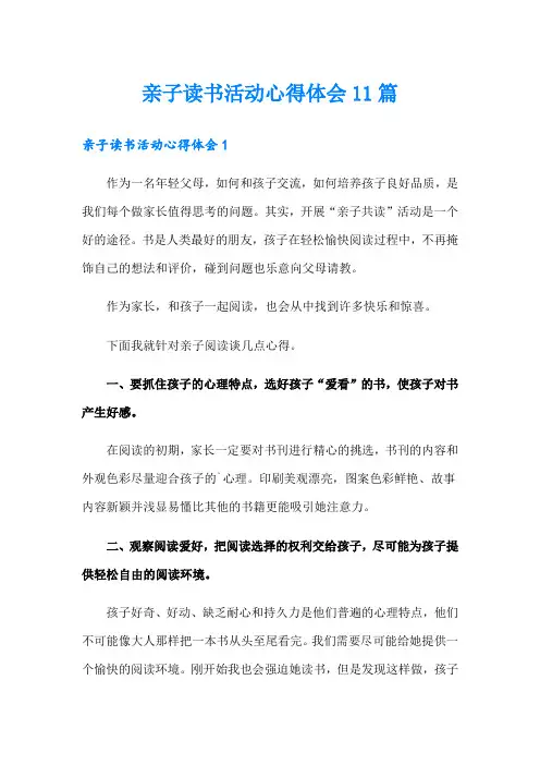 亲子读书活动心得体会11篇