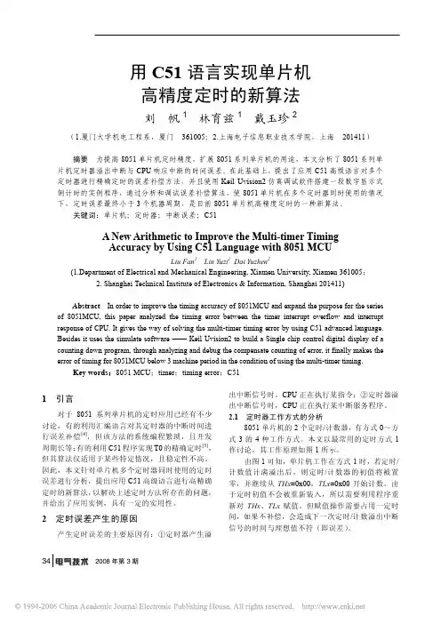 用C51语言实现单片机高精度定时的新算法