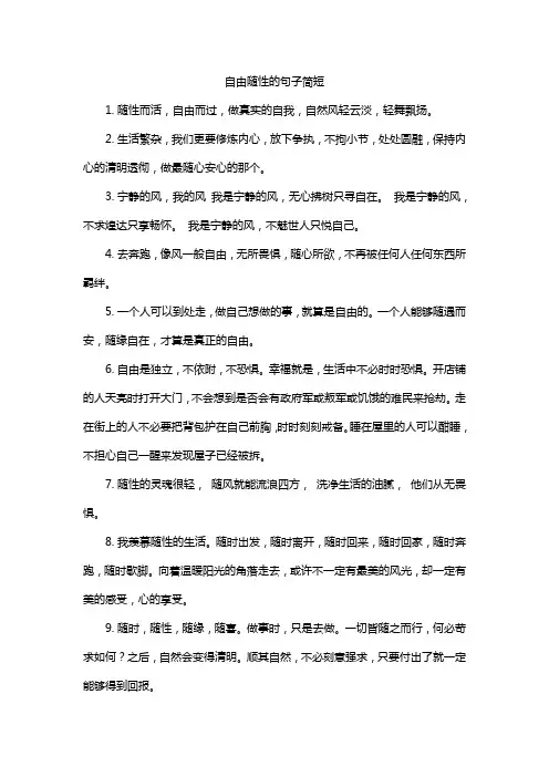 自由随性的句子简短