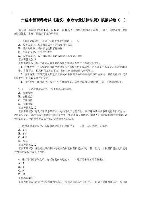 土建中级职称考试《建筑、市政专业法律法规》模拟试卷(一)