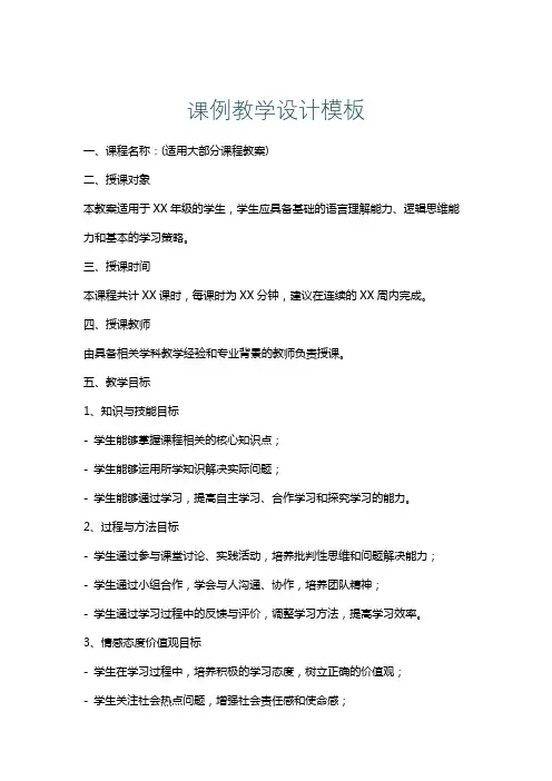 课例教学设计模板