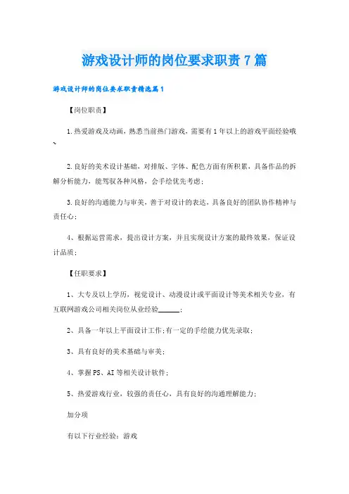 游戏设计师的岗位要求职责7篇