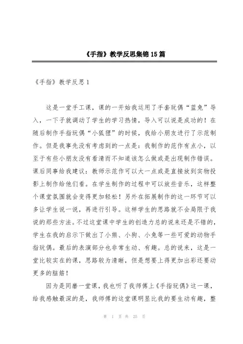 《手指》教学反思集锦15篇