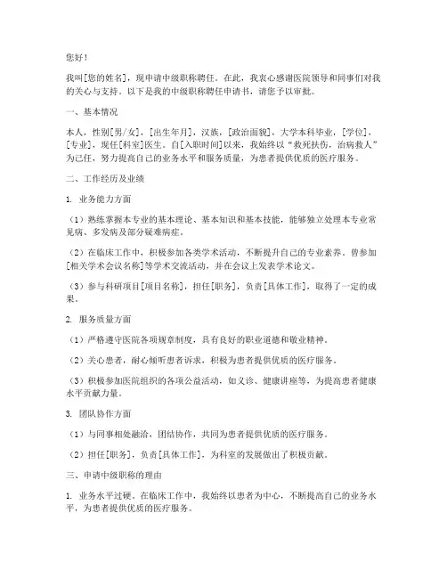 中级职称聘任申请书医生