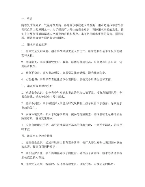 防溺水方面的安全教育