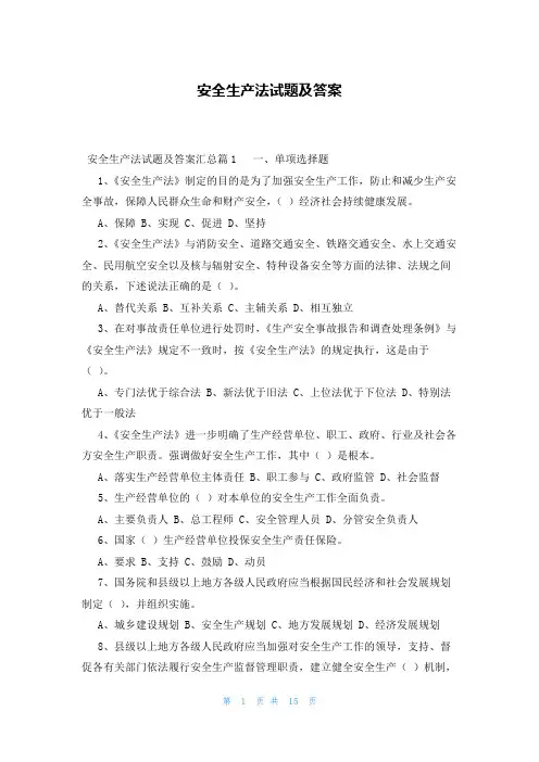 安全生产法试题及答案