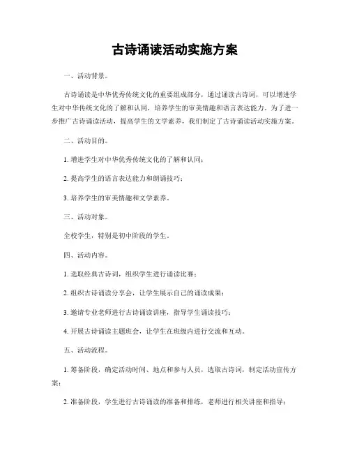 古诗诵读活动实施方案