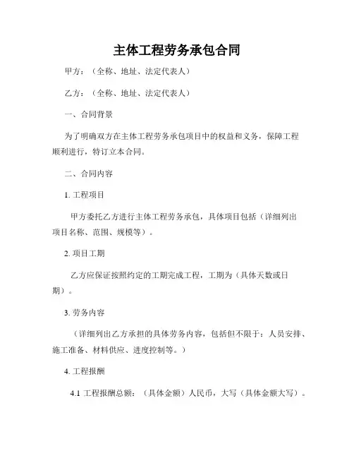 主体工程劳务承包合同