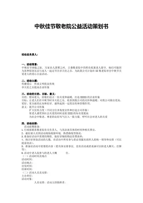 中秋佳节敬老院公益活动策划书