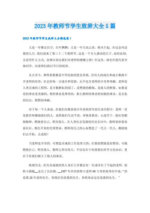 2023年教师节学生致辞大全5篇