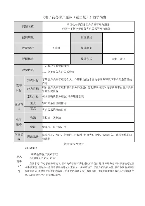 电子商务客户服务(周艳红第二版) 教案 07项目七 电子商务客户关系管理与服务