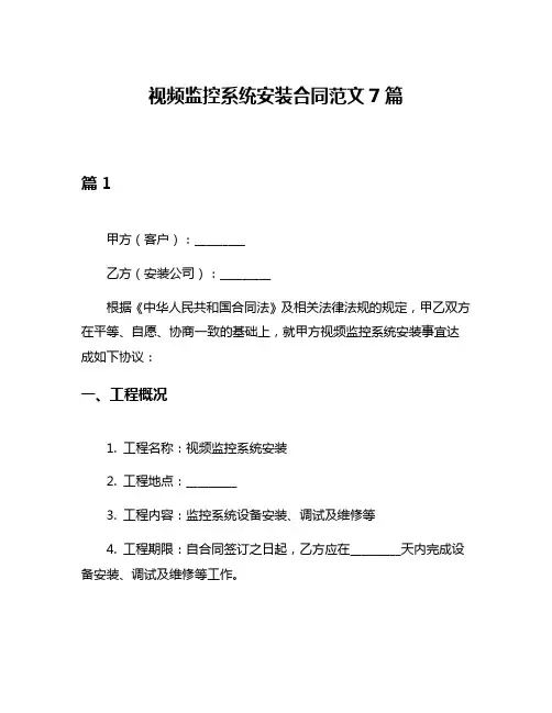 视频监控系统安装合同范文7篇