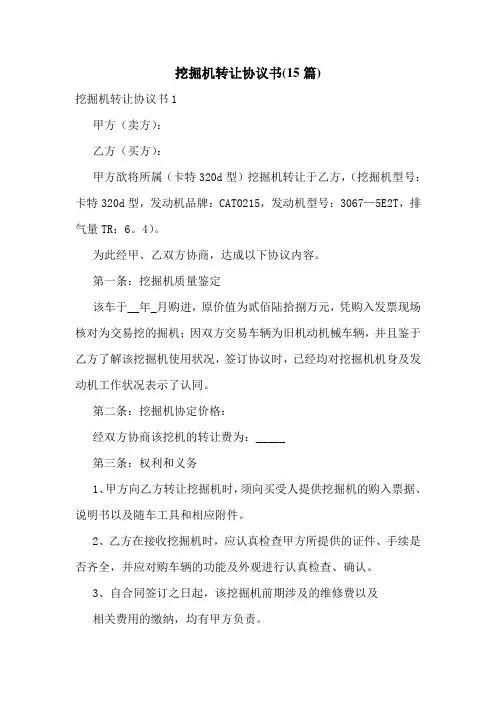 挖掘机转让协议书(15篇)