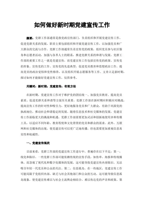 如何做好新时期党建宣传工作