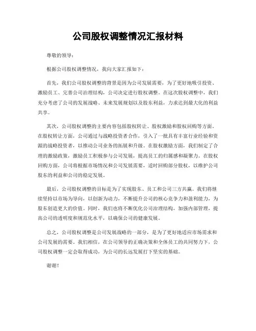 公司股权调整情况汇报材料