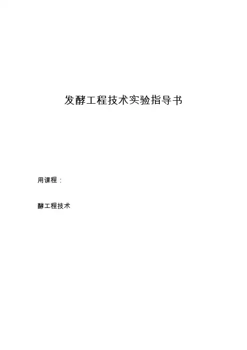 发酵工程技术实验指导书