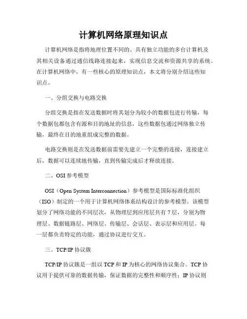 计算机网络原理知识点