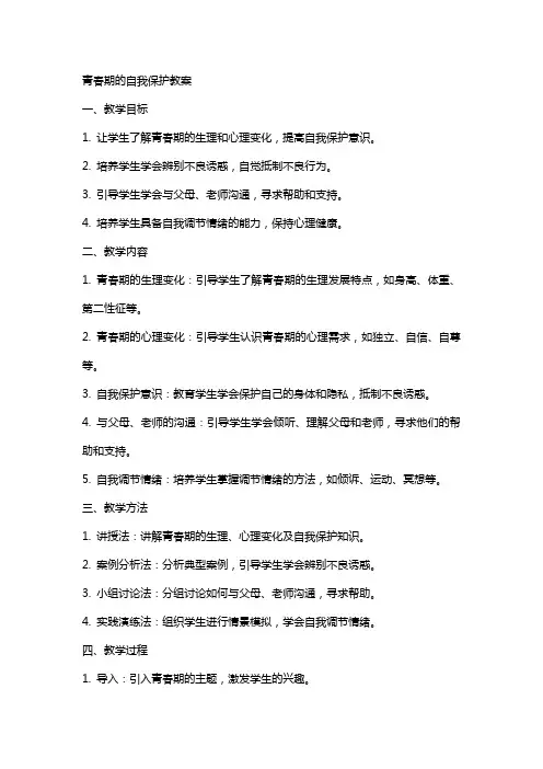 青春期的自我保护教案学会自我保护教案