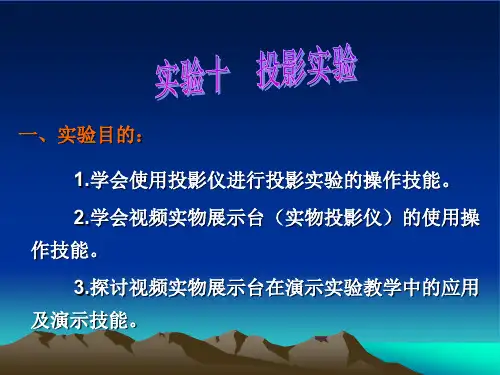 1.学会使用投影仪进行投影实验的操作技能。2.学会视频实物展