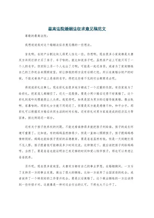 最高法院婚姻法征求意见稿范文