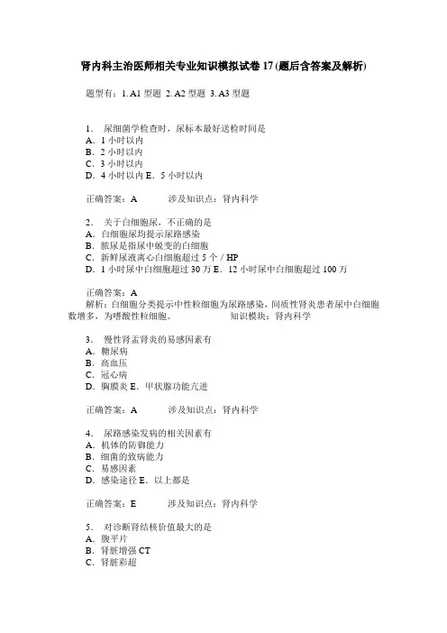肾内科主治医师相关专业知识模拟试卷17(题后含答案及解析)