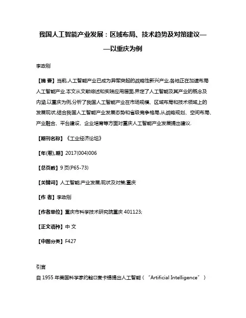 我国人工智能产业发展：区域布局、技术趋势及对策建议——以重庆为例