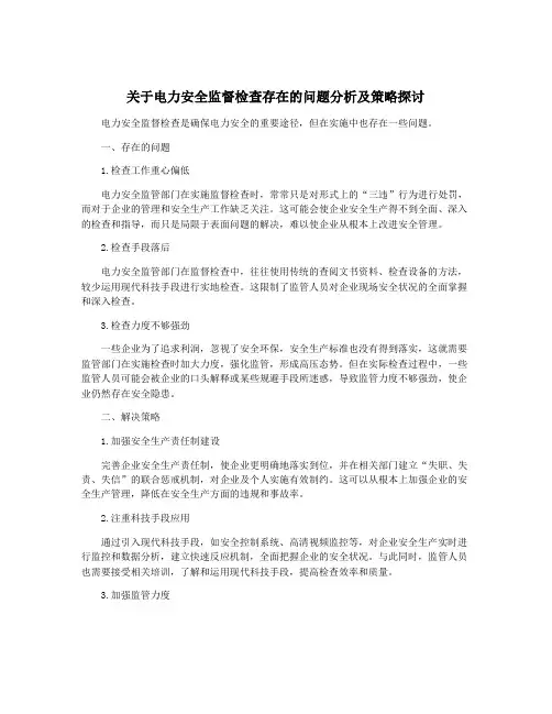 关于电力安全监督检查存在的问题分析及策略探讨