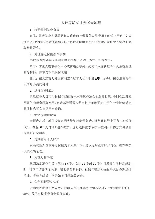 大连灵活就业养老金流程