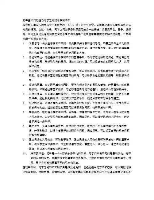 初中生如何处理与同学之间的矛盾和冲突