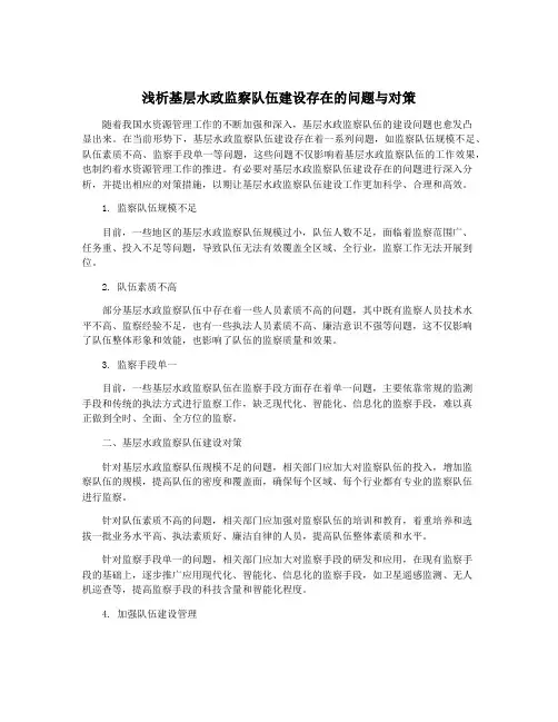 浅析基层水政监察队伍建设存在的问题与对策