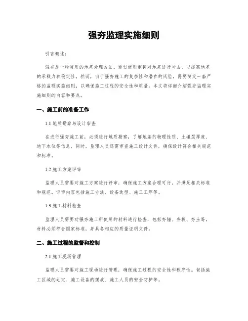强夯监理实施细则
