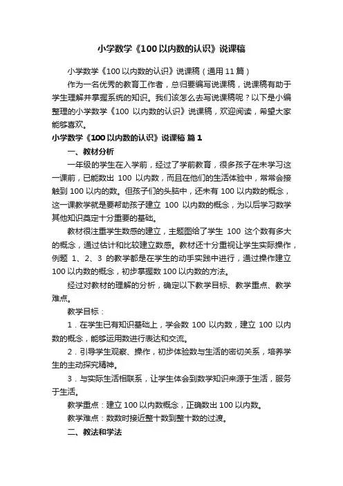 小学数学《100以内数的认识》说课稿（通用11篇）