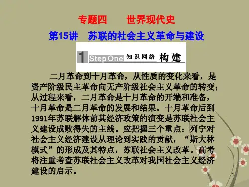 高中历史高考二轮专题复习课件(可编辑)专题四第15讲 苏联的社会主义革命与建设新人教版