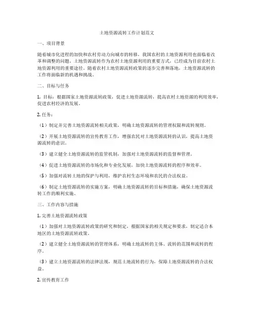 土地资源流转工作计划范文