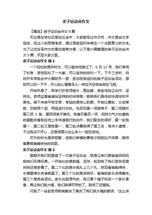 【精选】亲子运动会作文9篇
