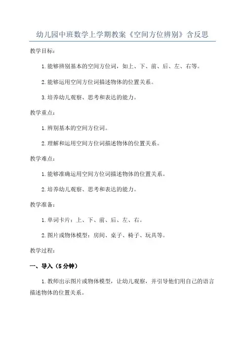 幼儿园中班数学上学期教案《空间方位辨别》含反思