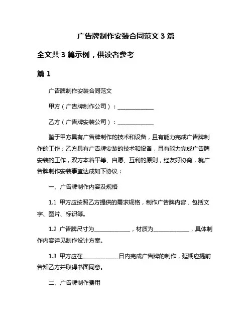 广告牌制作安装合同范文3篇