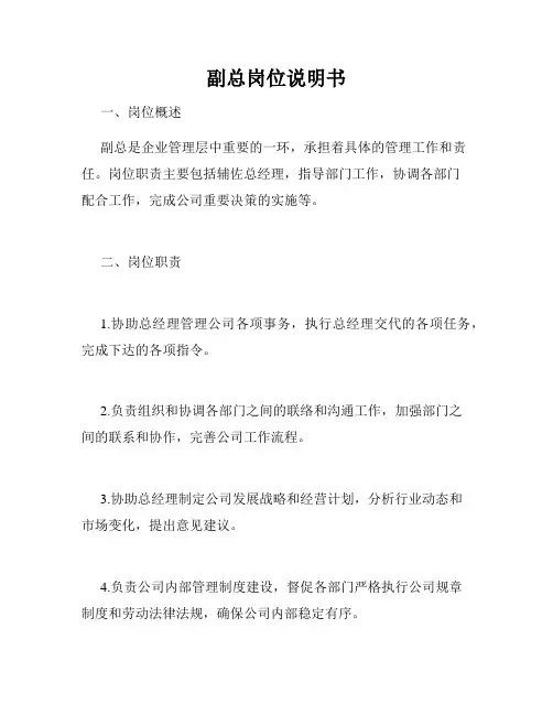 副总岗位说明书